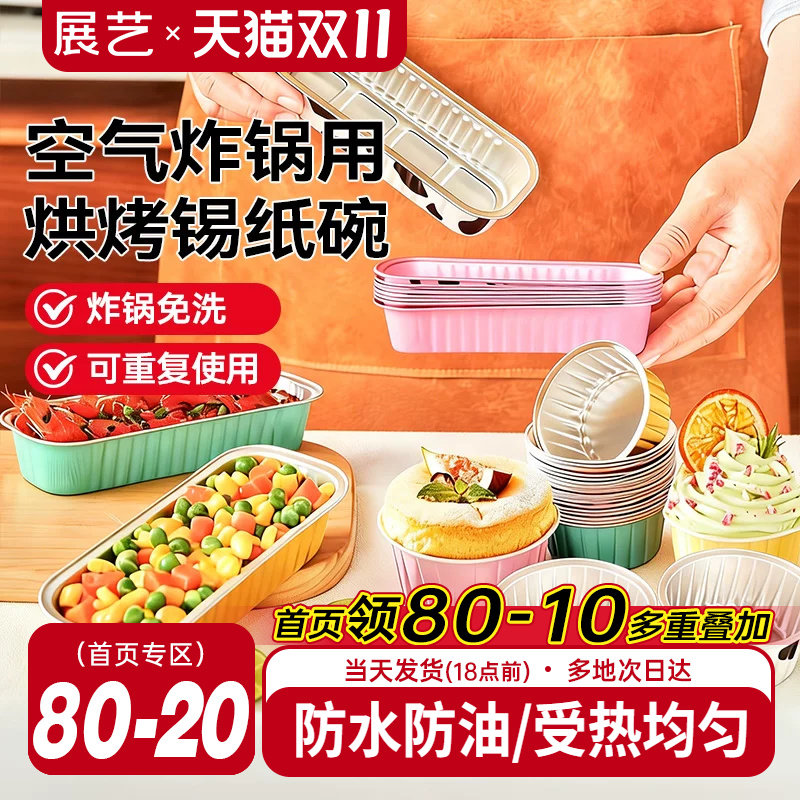 展艺铝箔杯碗可复用空气炸锅烤箱