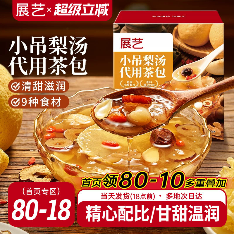 展艺小吊梨汤代用茶包清甜图片