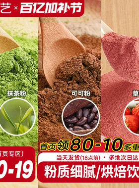 展艺可可粉抹茶粉草莓粉烘焙专用巧克力蛋糕咖啡冲饮装饰雪花酥用