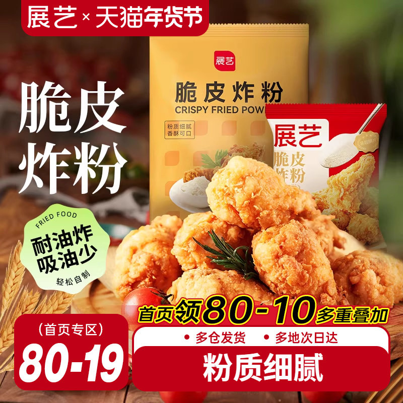 展艺脆皮炸鸡裹粉家用小包装油炸鸡腿鸡翅专用粉香酥粉无需面包糠,粮油调味/速食/干货/烘焙,面包糠,淘宝优惠券,粉丝福利购,淘宝优惠卷