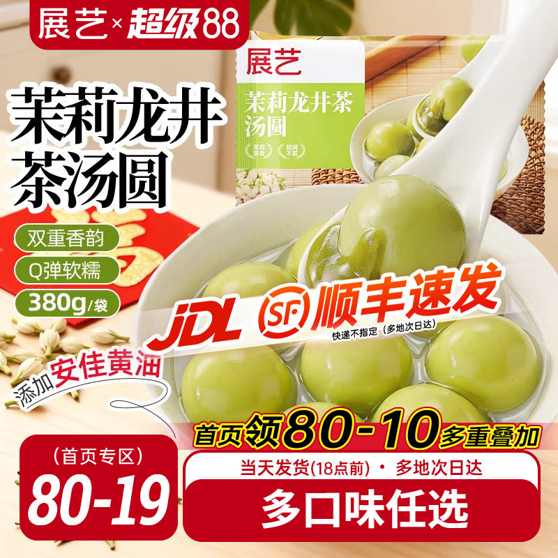 展艺茉莉龙井茶汤圆抹茶味柿柿如意速冻茶味大黄米汤圆黑芝麻元宵