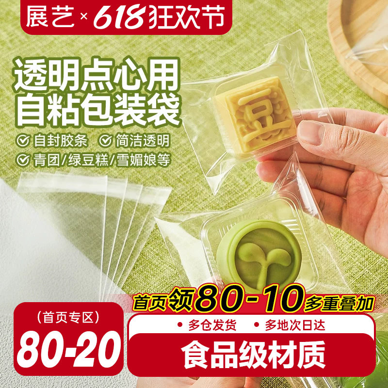 展艺绿豆糕点心通用自粘袋甜品一次性包装袋雪媚娘烘焙工具野餐
