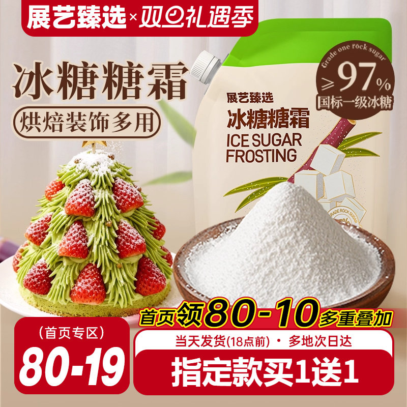 展艺臻选冰糖糖霜防潮烘焙糖粉