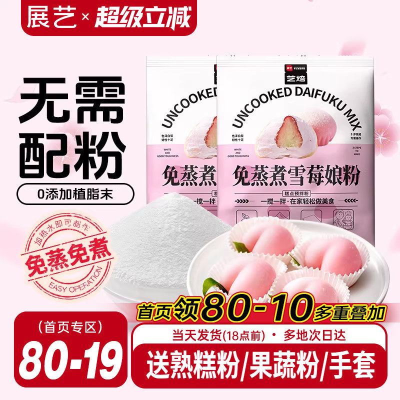 展艺艺焙雪媚娘预拌粉冰皮月饼材料免蒸雪莓娘皮专用糯米粉麻薯