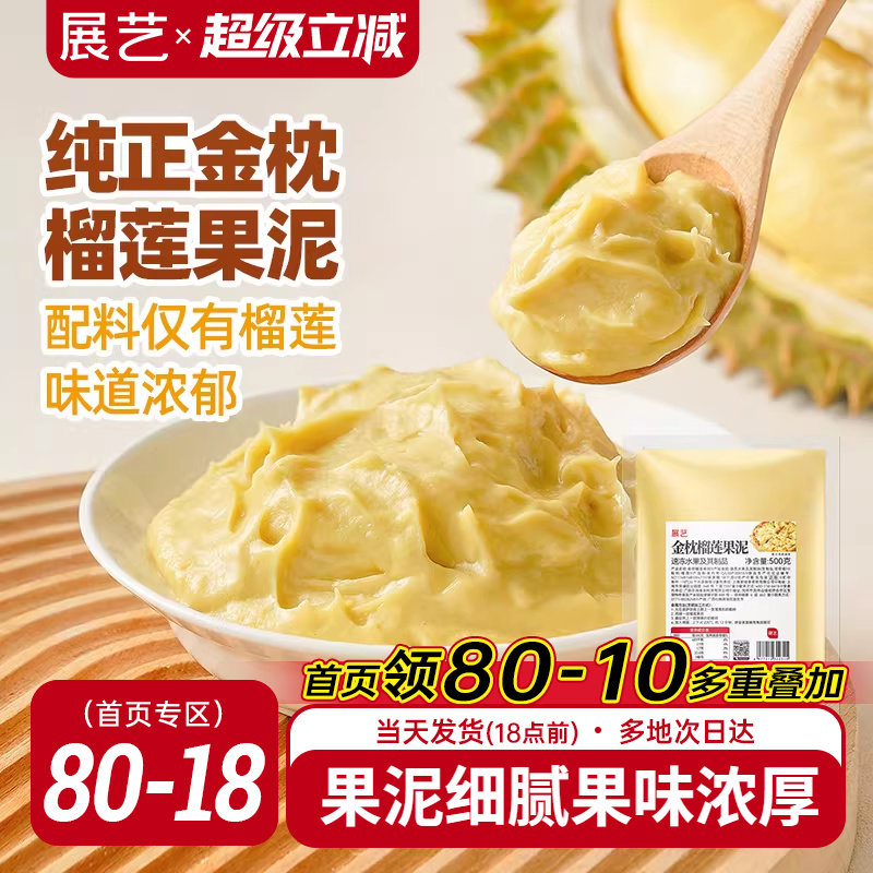 展艺金枕榴莲果泥冷冻榴莲泥商用速冻无核果肉榴莲酱月饼烘培原料