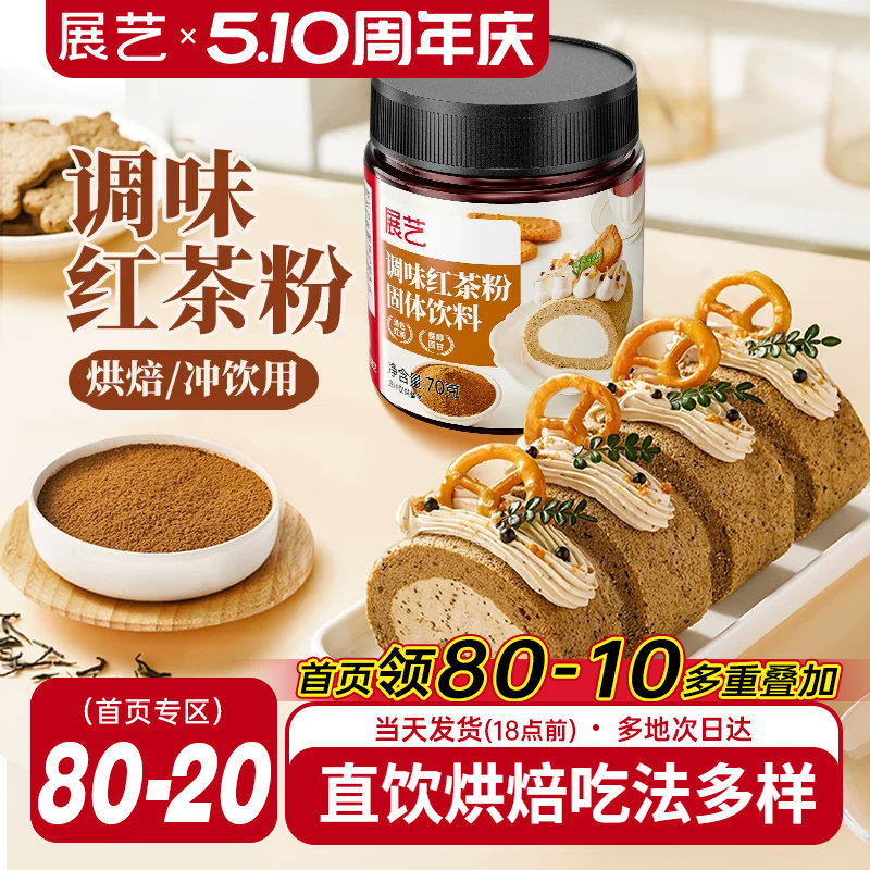 展艺红茶粉伯爵烘焙专用蛋糕瑞士卷蛋黄酥月饼港式奶茶用冲饮原料