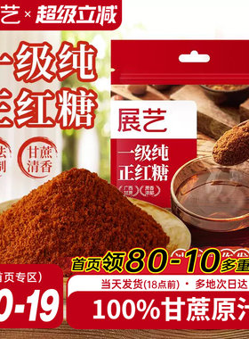 展艺一级纯正红糖古法熬制