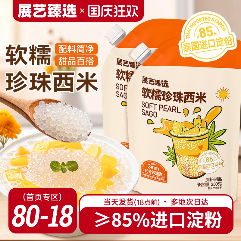 展艺臻选白西米小大芋圆西米露无添加珍珠家用手工奶茶店商专用