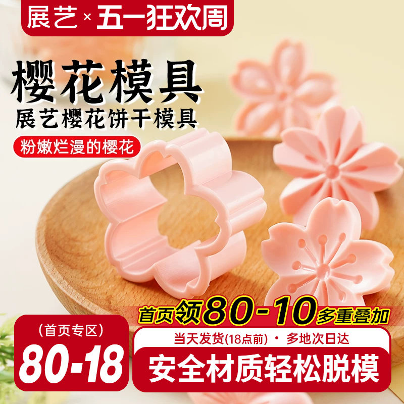 展艺樱花饼干模具曲奇蔓越莓造型按压一体式压花家用翻糖烘焙工具