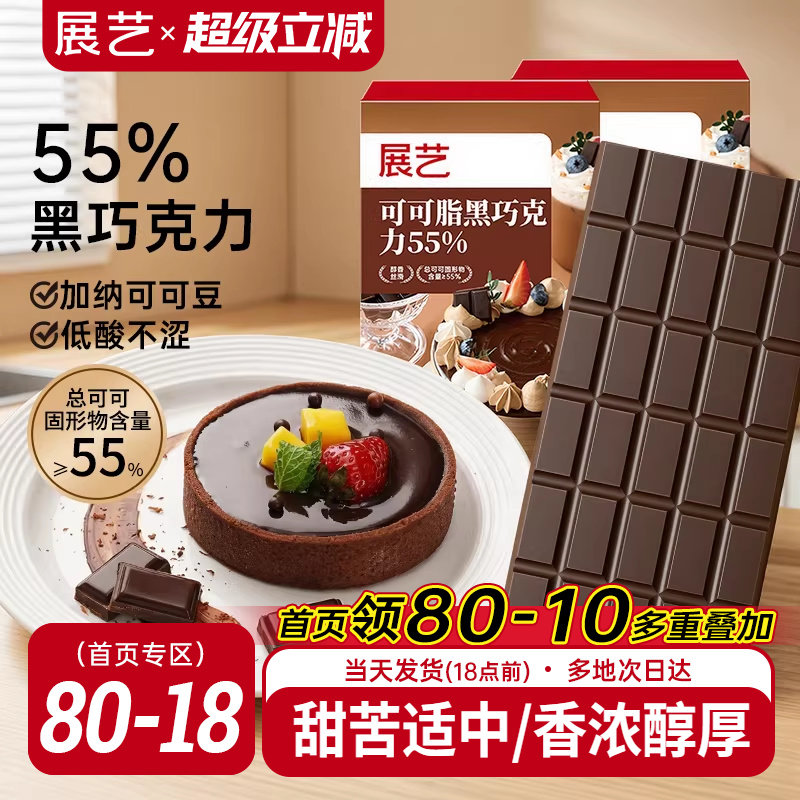 展艺纯可可脂黑巧克力块55%家用烘焙专用甜点蛋糕冰淇淋夹心淋面