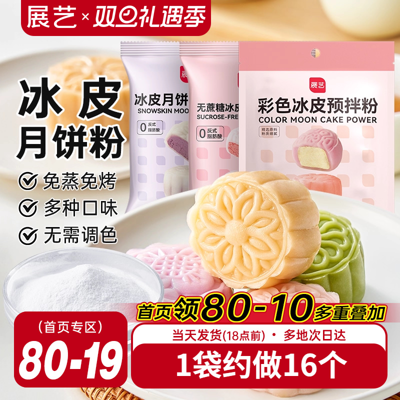展艺冰皮月饼预拌粉自制材料套装冰皮专用粉免蒸烤商用团建制作