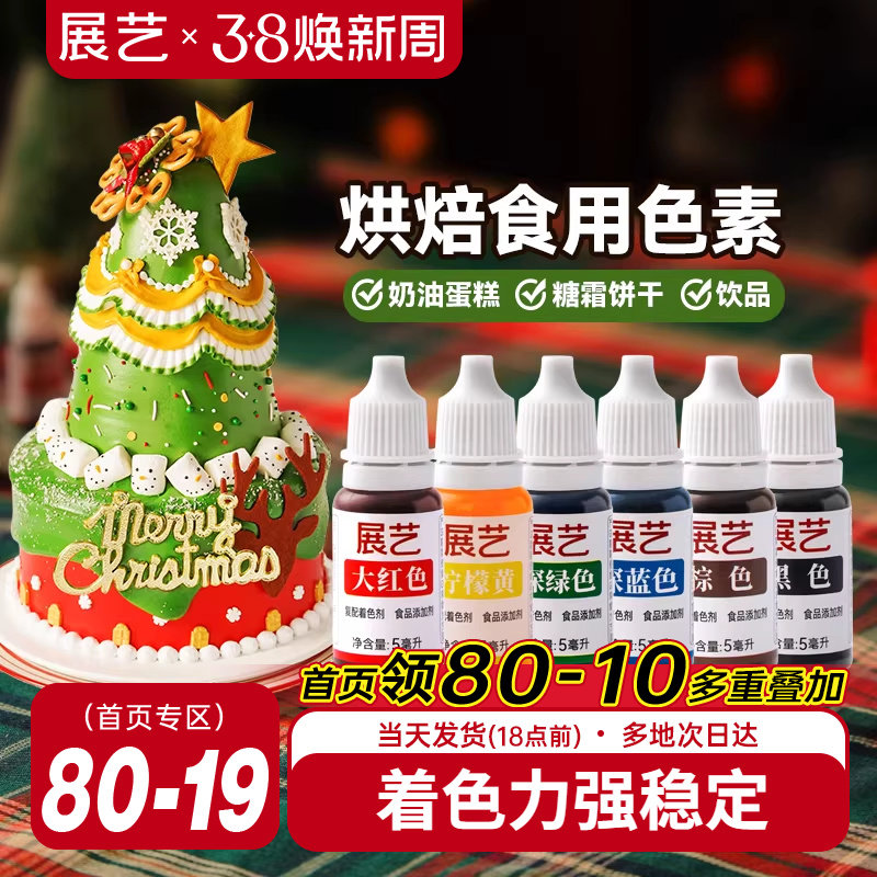 展艺可食用色素奶油蛋糕裱花调色儿童实验烘焙专用圣诞装饰原材料