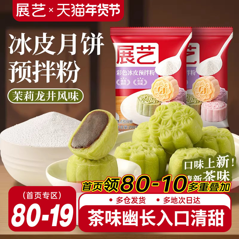 展艺彩色冰皮月饼预拌粉茉莉龙井自制材料套装冰皮专用免蒸烤商用,粮油调味/速食/干货/烘焙,预拌粉,淘宝优惠券,粉丝福利购,淘宝优惠卷