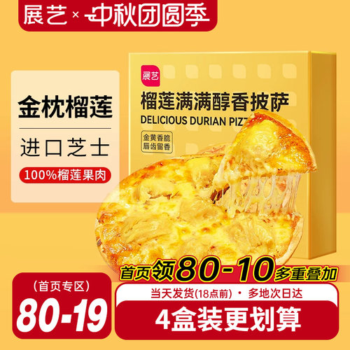 展艺榴莲披萨即食金枕榴莲
