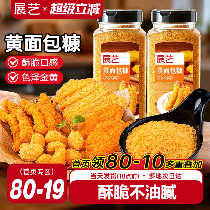 展艺黄面包糠金黄色面包屑炸鸡排炸鸡粉小吃原料酥脆口感香酥裹粉