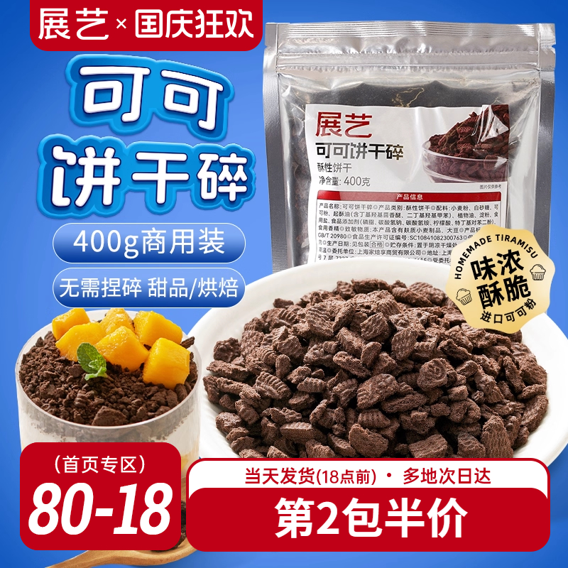 展艺可可饼干碎400g烘焙专用材料