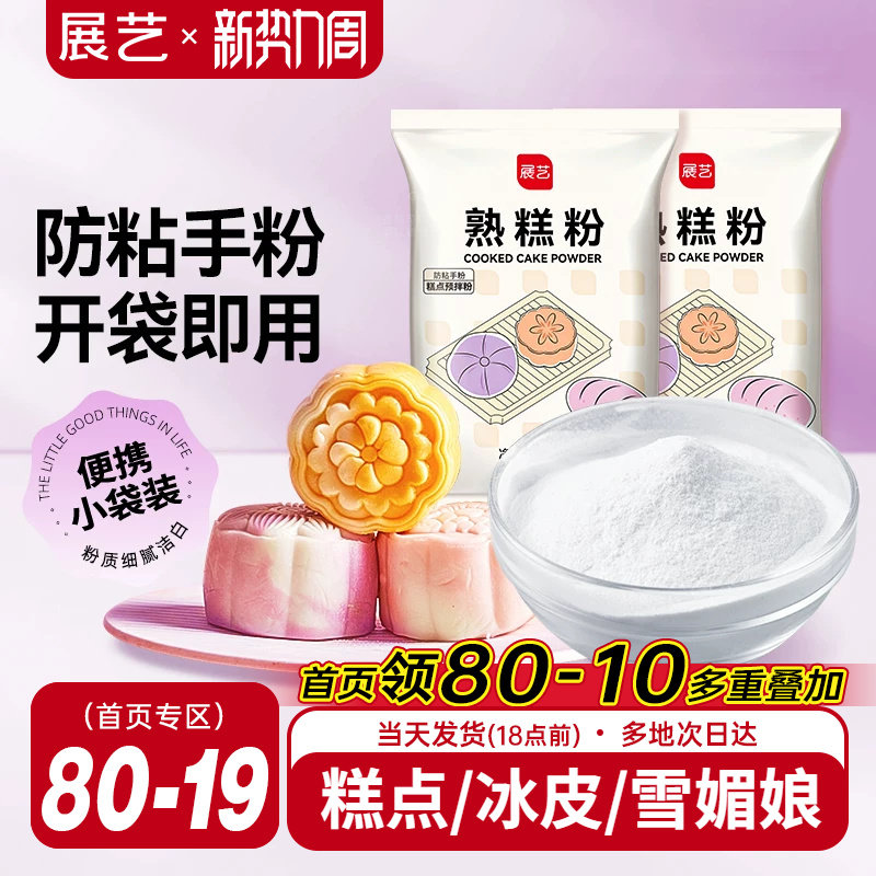 展艺熟糕粉20g熟糯米粉冰皮月饼防粘手粉雪媚娘家用糕点烘焙粉