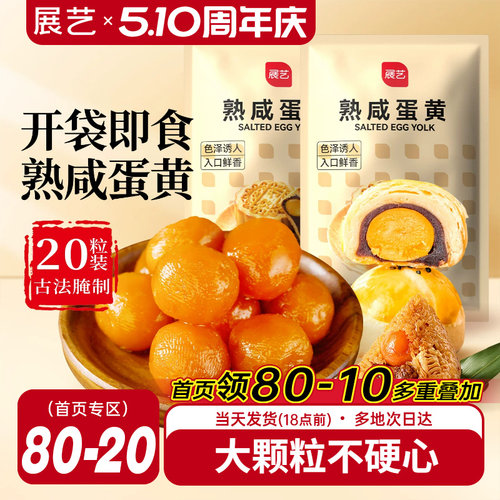 展艺熟咸蛋黄20枚即食