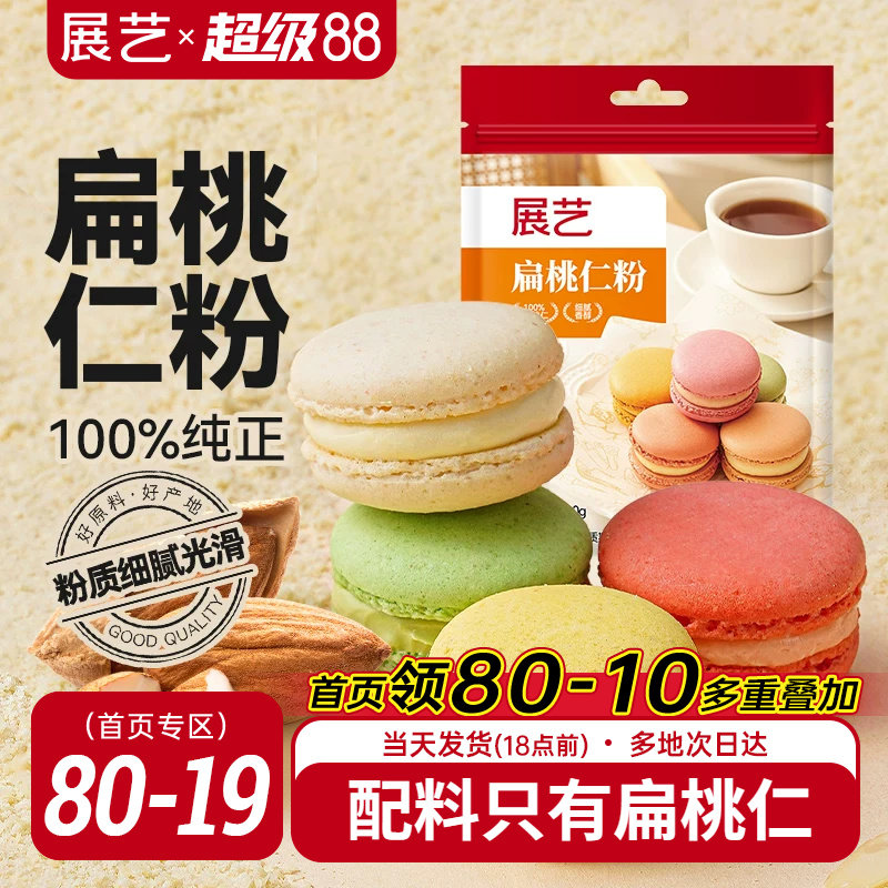 展艺扁桃仁粉纯曲奇饼干马卡龙蛋糕杏仁粉片烘焙专用官方旗舰店