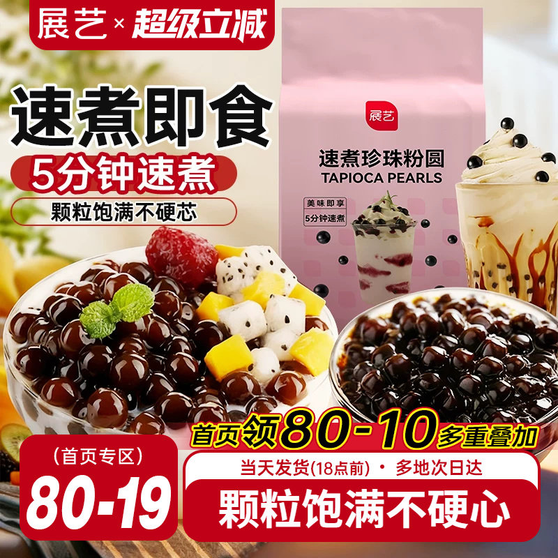 展艺速煮型黑珍珠芋圆粉圆奶茶店手工专用琥珀波霸脏脏甜品豆原料