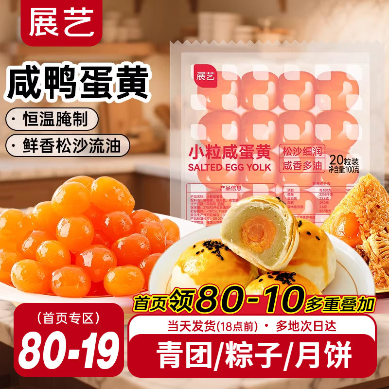 展艺咸鸭蛋黄粽子蛋黄酥专用小粒馅料生红心广式月饼烘焙专用原料