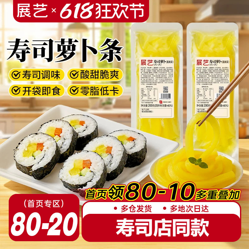 展艺寿司萝卜条200g日式调味萝卜寿司材料食材紫菜包饭套餐大根条