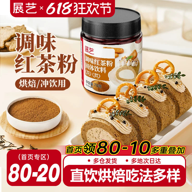 展艺红茶粉伯爵烘焙专用蛋糕瑞士卷蛋黄酥月饼港式奶茶用冲饮原料