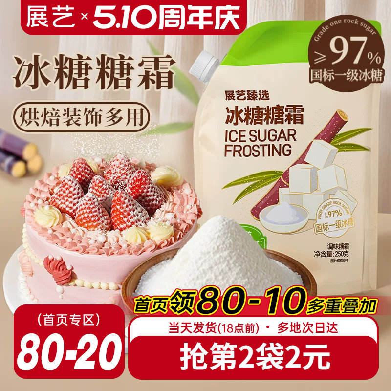 展艺臻选冰糖糖霜细砂糖粉曲奇蛋糕饼干家用新年装饰防潮烘焙专用