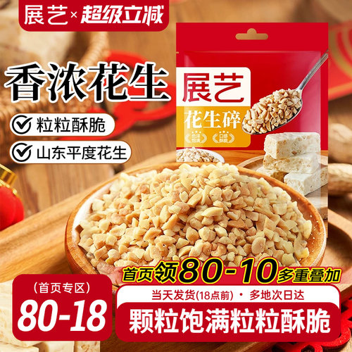 展艺花生碎500g烤熟雪花酥原料