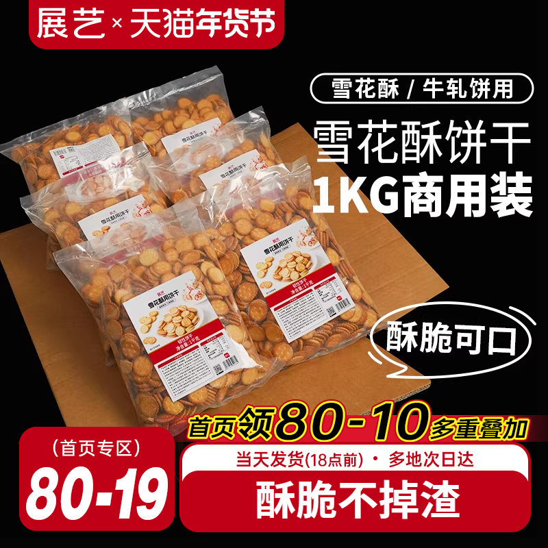 展艺雪花酥用饼干商用大包装葫芦圆饼干牛轧糖棉花糖烘焙材料diy