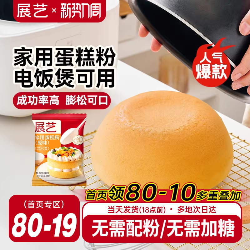 展艺蛋糕预拌粉戚风蛋糕家用电饭煲空气炸锅专用打发烘焙免低筋面