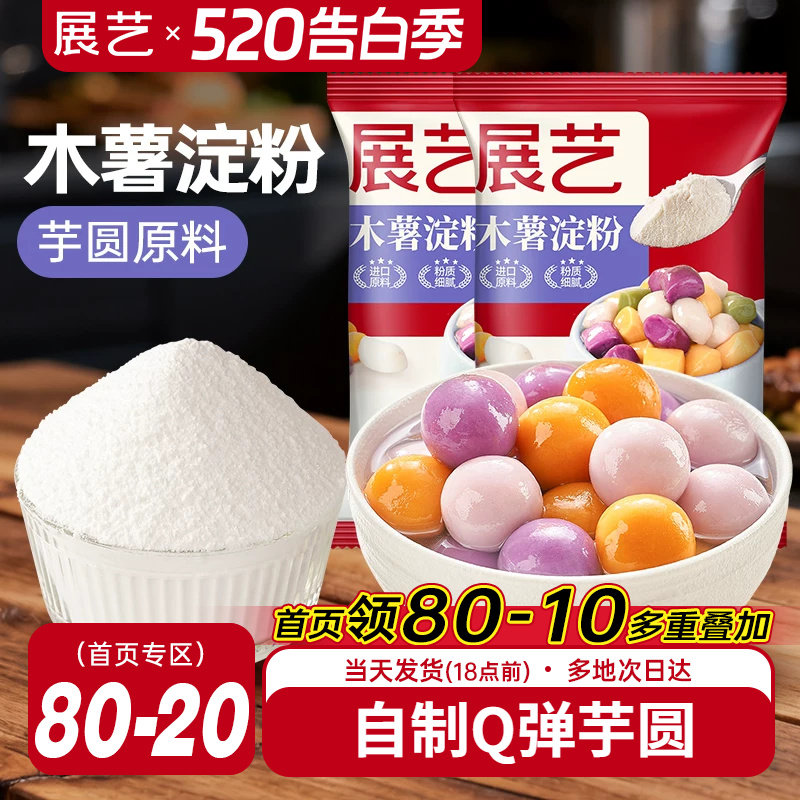 展艺木薯淀粉做芋圆珍珠奶茶专用原料纯手工麻薯粉家用食用烘焙