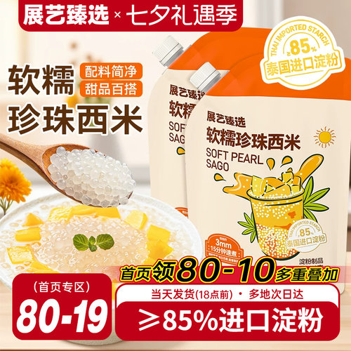 展艺臻选白西米小大芋圆西米露无添加珍珠家用手工奶茶店商专用