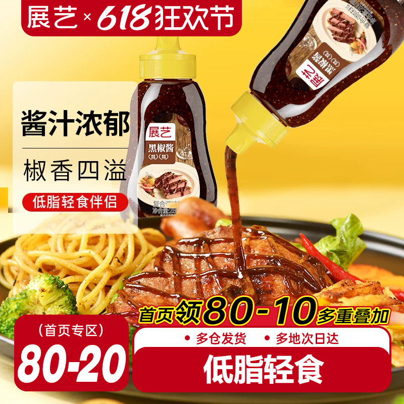 展艺黑胡椒酱牛排酱专用意大利面酱商用家用小包装意面酱汁低脂