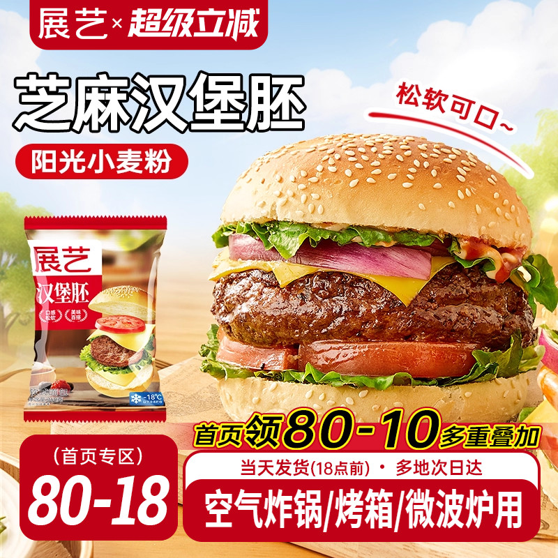 展艺汉堡胚面包胚商用家庭装美式早餐代半成品即食芝麻小汉堡家用