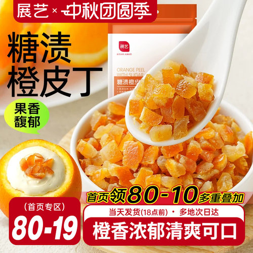 展艺糖渍橙皮丁陈皮桔皮干阿胶糕面包粒橘皮丁蛋糕烘焙专用原材料