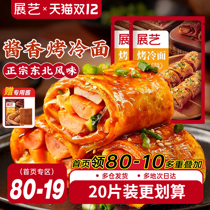 展艺烤冷面正宗烤冷面片