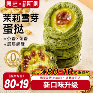 展艺茉莉雪芽蛋挞皮蛋挞液套餐组合家用烘焙空气炸锅半成品旗舰店