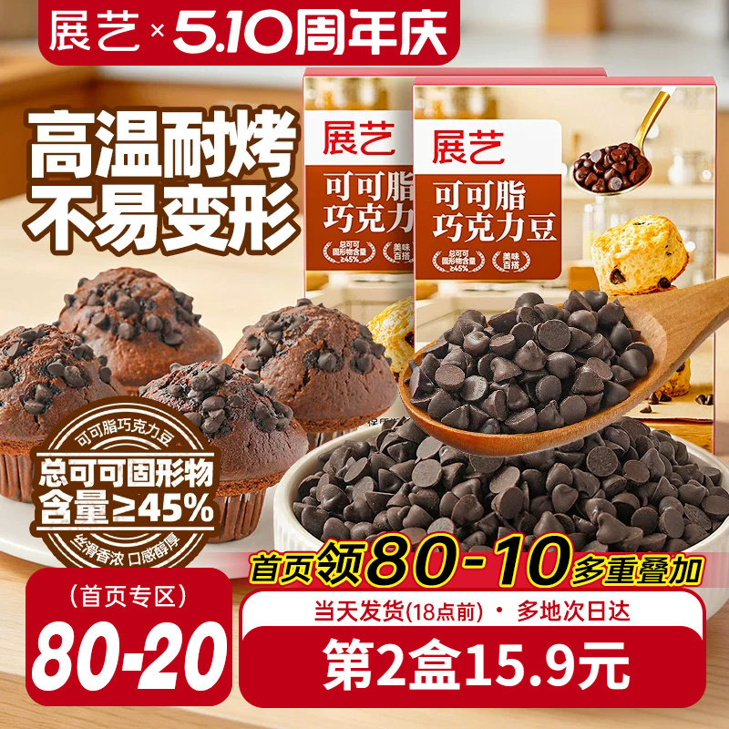 展艺可可脂巧克力豆耐高温蛋糕曲奇饼干装饰烘焙专用面包吐司家用