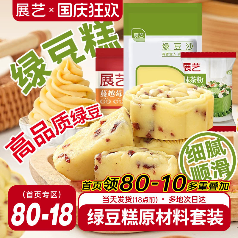 展艺脱皮绿豆仁套装去皮蔓越莓绿豆糕馅料月饼绿豆饼家用烘焙原料