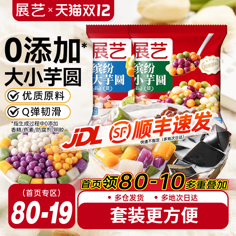 展艺芋圆鲜芋仙大小手工