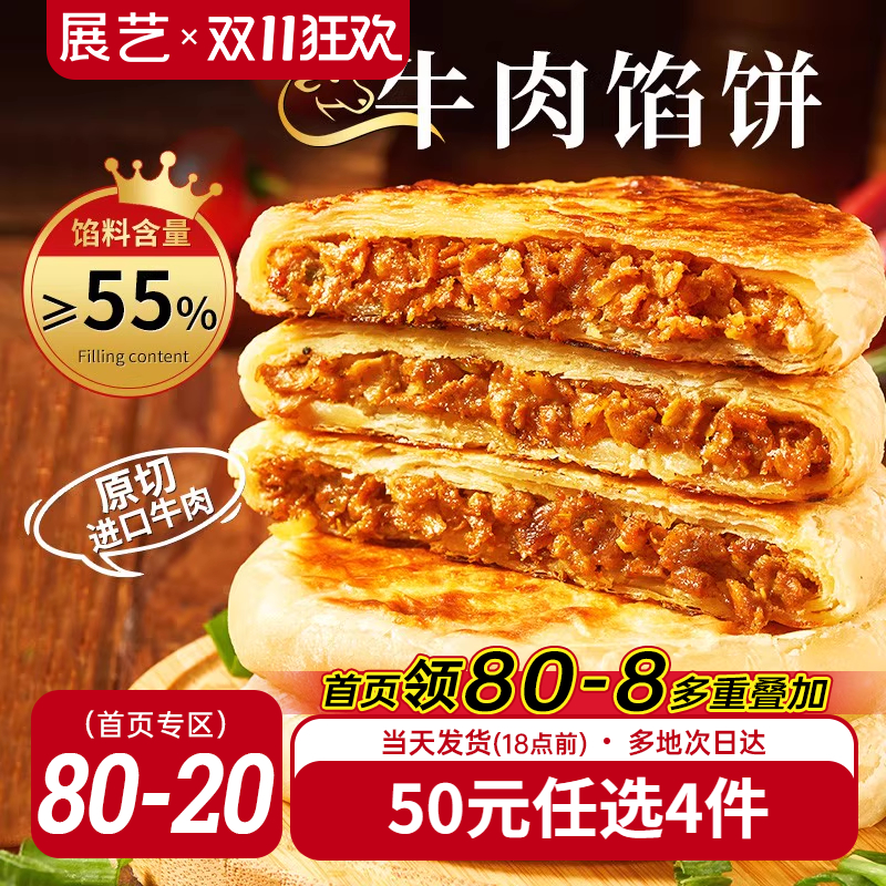 【50元任选4件】酥皮牛肉馅饼550g*1袋共5片