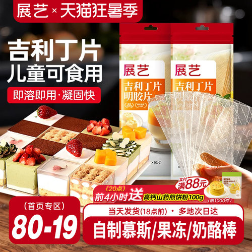 展艺吉利丁片食用自制奶酪宝宝