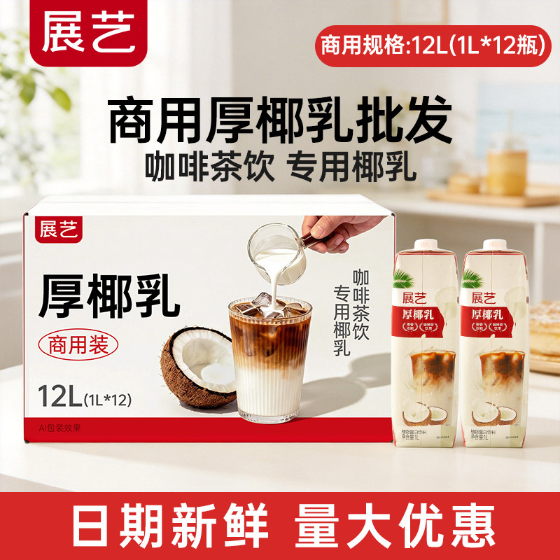 【商用】展艺厚椰乳带盖1L咖啡专用商用生椰椰浆拿铁椰奶整箱批发