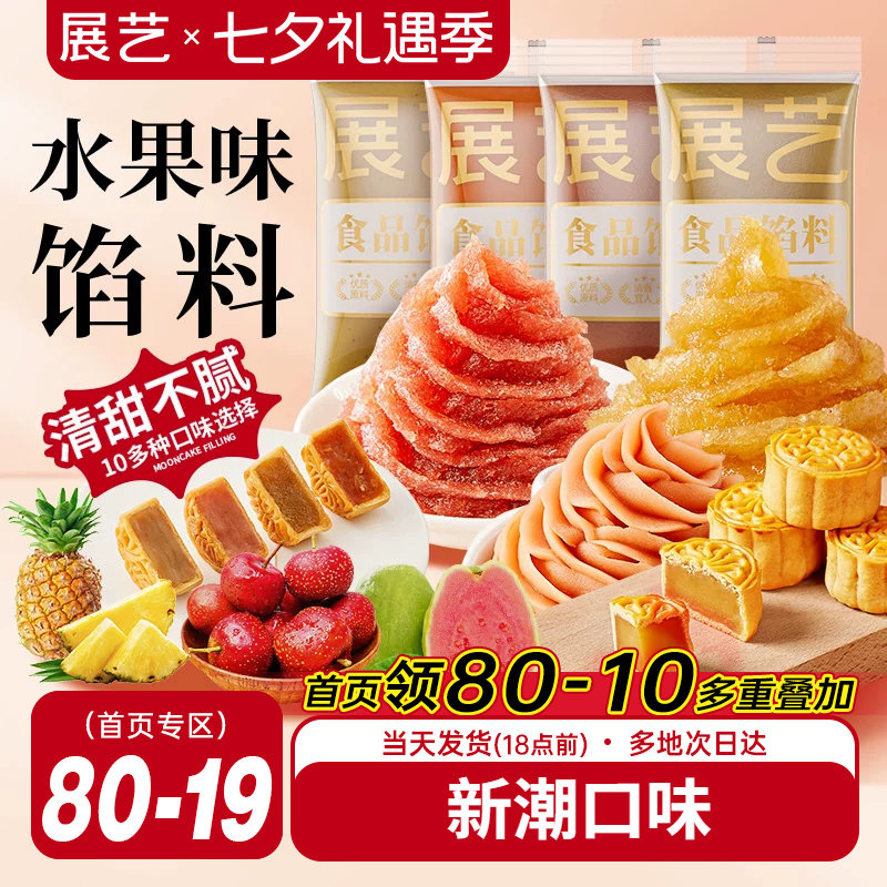 展艺水果味冰皮月饼馅料凤梨酥草莓芋泥馅椰蓉豆沙家用烘焙原材料