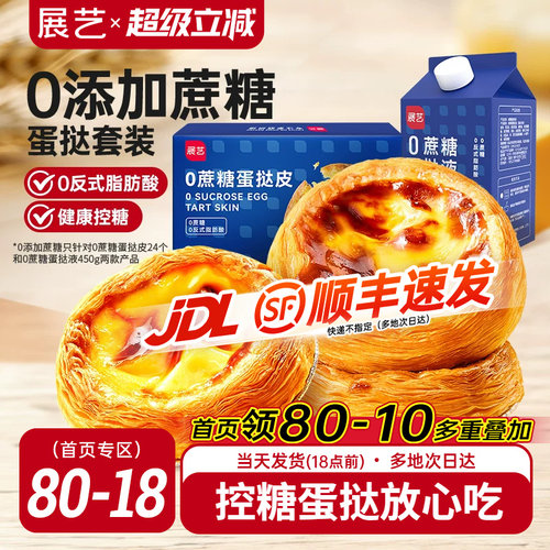 展艺葡式蔗糖蛋挞皮蛋挞液半成品