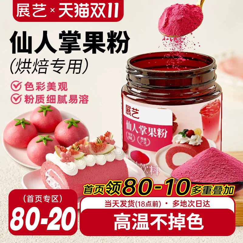 展艺仙人掌果粉梨果食用果蔬粉冰皮月饼蛋糕草莓紫薯烘焙专用原料