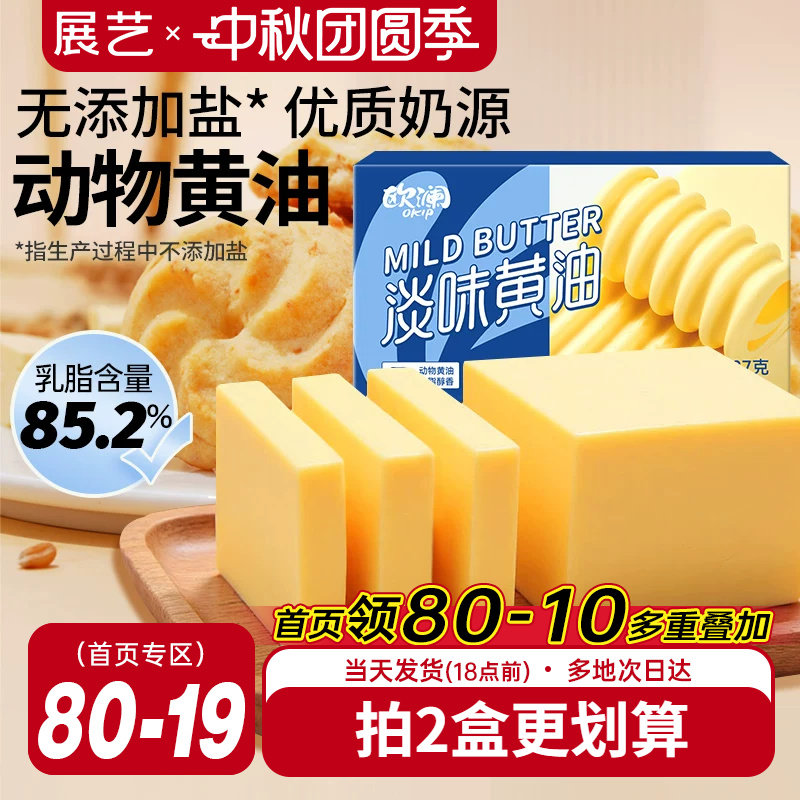 展艺淡黄油227g无添加盐面包烘焙										