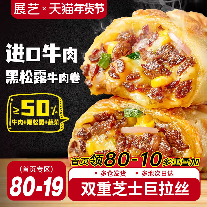 展艺黑松露牛肉卷早餐半成品拉丝鸡肉卷加热即食空气炸锅食材披萨,粮油调味/速食/干货/烘焙,西式馅饼/芝士卷/三明治/汉堡,淘宝优惠券,粉丝福利购,淘宝优惠卷