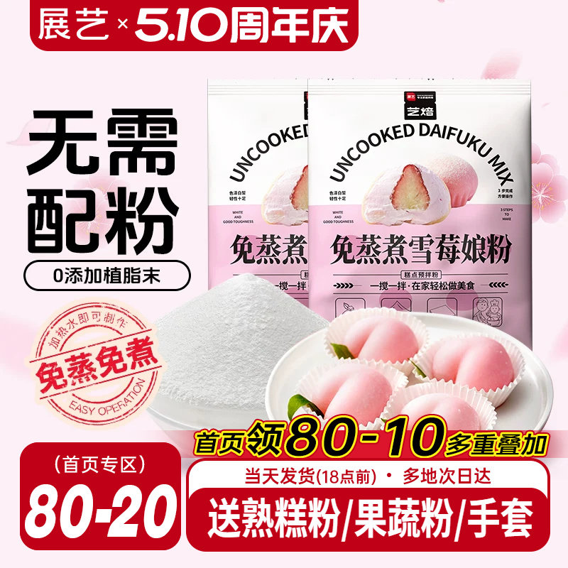 展艺艺焙雪媚娘预拌粉冰皮月饼材料免蒸雪莓娘皮专用糯米粉麻薯